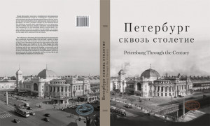 Петербург сквозь столетие