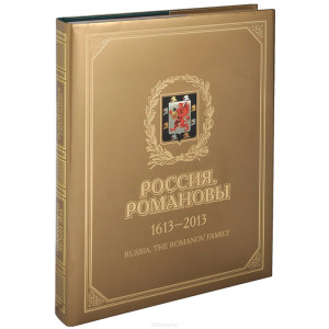 Россия,Романовы 1613-2013