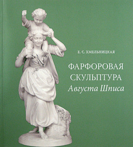 Фарфоровая скульптура Августа Шписа