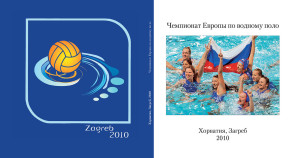Чемпионат Европы по водному поло. Загреб. 2010